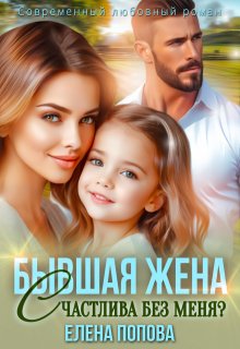 Бывшая жена. Счастлива без меня? / Елена Попова