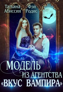 Модель из агентства «Вкус вампира» / Татьяна Абиссин