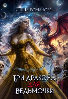 Три дракона для ведьмочки / Ирина Романова