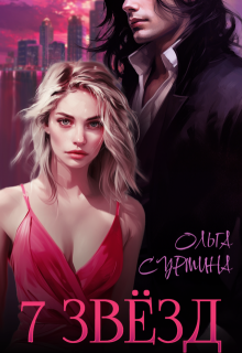 Семь звёзд / Ольга Сурмина