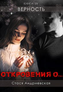 «Откровения о…» книга 4. Верность / Стася Андриевская