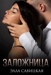 Заложница / Элла Савицкая