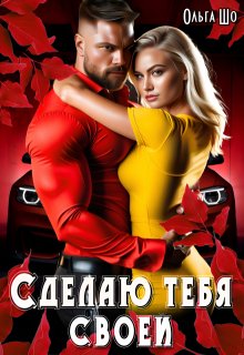 Сделаю тебя Своей / Ольга Шо