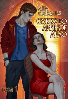 Суккубо личное дело Том 1 / Лена Свободная