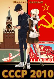 Ссср-2010. Энергеты всех стран, объединяйтесь! / Алексей Широков