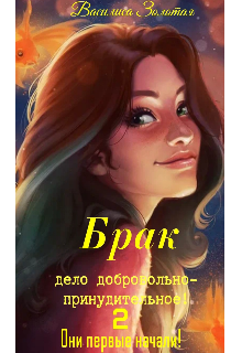 Брак дело добровольно-принудительное! 2 Они первые начали! / Василиса Золотая