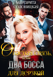 Опасная связь, или Два босса для дерзкой / Маргарита Солоницкая