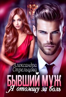 Бывший муж. Я отомщу за боль / Александра Стрельцова