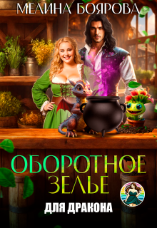 Оборотное зелье для дракона / Боярова Мелина