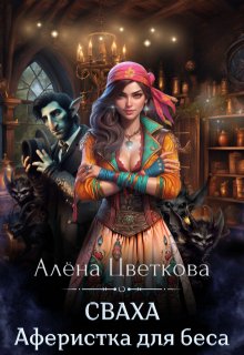Сваха. Аферистка для беса / Алёна Цветкова