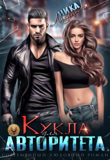 Кукла для авторитета / Ника Лисицына