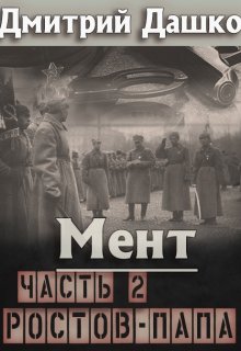 Мент. Ростов-папа часть 2 / Дмитрий Дашко