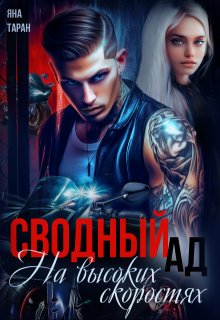 Сводный ад. На высоких скоростях / Яна Таран