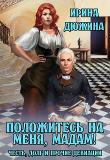 Положитесь на меня, мадам! / Ирина Чертова-Дюжина