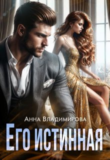 Его истинная / Анна Владимирова