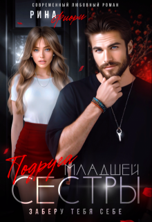 Подруга младшей сестры. Заберу тебя себе! / Рина Фиори