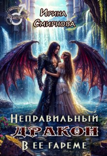 Неправильный дракон в ее гареме / Ирина Смирнова