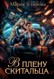 В плену Скитальца / Мария Устинова