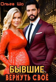 ⫷ Бывшие. Вернуть своё. ⫸ / Ольга Шо
