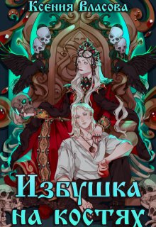 Избушка на костях / Ксения Власова