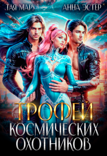 Трофей космических охотников / Тая Мару
