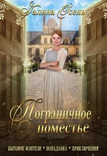 Пограничное поместье / Галина  Осень