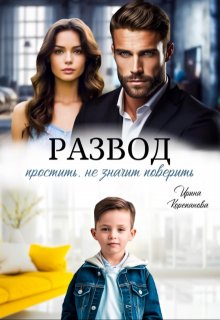 Развод. Простить, не значит поверить / Ирина Корепанова