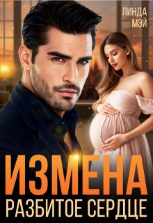 Измена. Разбитое сердце / Линда Мэй