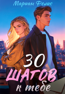 30 шагов к тебе / Мариан Фелис