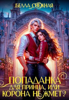Попаданка для принца, или Корона не жмет? / Белла Снежная (Bella Sneznaia)