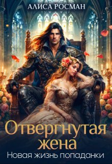 Отвергнутая жена. Новая жизнь попаданки / Алиса Росман