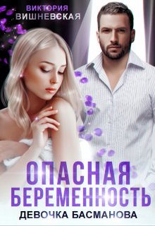 Опасная беременность. Девочка Басманова / Виктория Вишневская