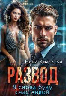 Развод. Я снова буду счастливой / Ника Крылатая