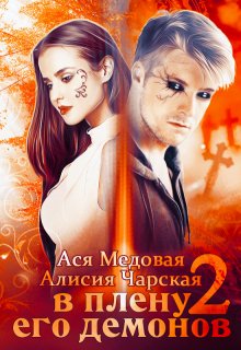 В плену его демонов 2. Темный принц / Алисия Чарская
