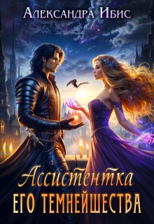 Ассистентка Его Темнейшества / Александра Ибис