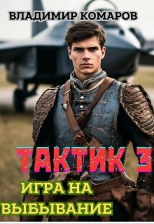 Тактик 3. Игра на выбывание / Владимир Комаров (Vladkom)