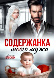 Содержанка моего мужа / Оксана Барских