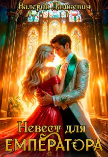 Невест для Емператора / Валерия Дашкевич