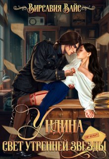 Ундина. Свет утренней звезды / Вирсавия Вайс