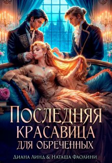 Последняя красавица для обреченных / Диана Линд