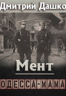 Мент. Одесса-мама / Дмитрий Дашко