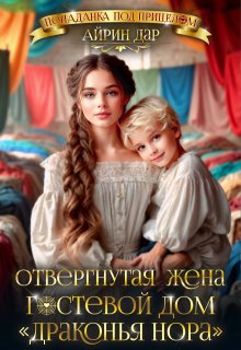 Отвергнутая жена, или Гостевой дом «Драконья нора» / Айрин Дар