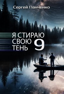 Я стираю свою тень 9 / Сергей Панченко