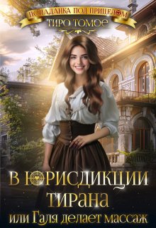 В юрисдикции тирана или Галя делает массаж / Тиро Томое