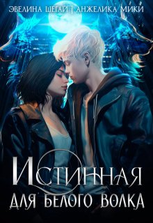 Истинная для белого волка / Анжелика Мики