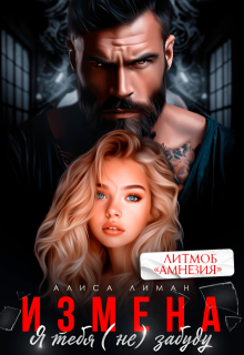 Измена. Я тебя (не) забуду / Алиса Лиман