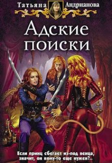 Адские поиски / Татьяна Андрианова