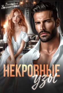 Некровные узы / Виктория Вашингтон