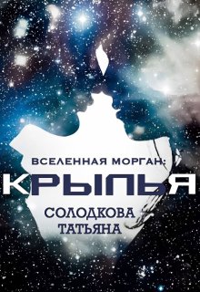 Крылья / Татьяна Солодкова