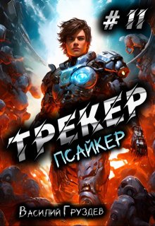 Трекер 2. Псайкер / Груздев Василий